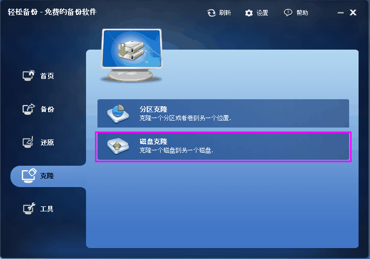 选择磁盘克隆
