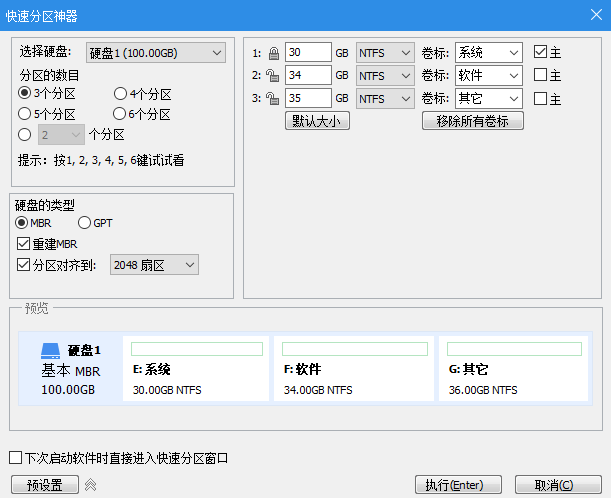 快速分区