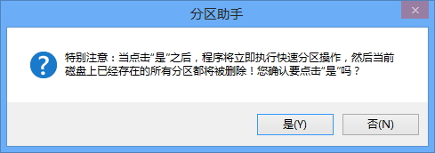 分区助手界面