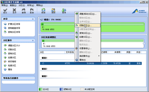 切割分区菜单