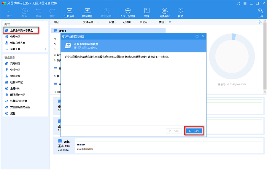 选择系统迁移到固态硬盘