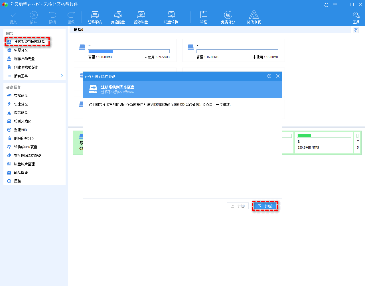 迁移OS到SSD/HDD