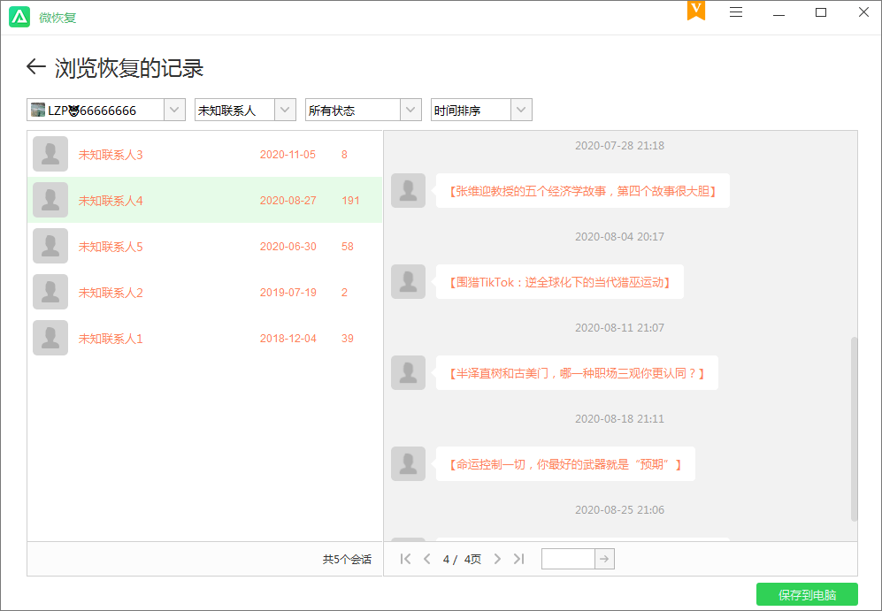 微恢复联系人页面